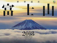［カレンダー］<br> 世界遺産富士山カレンダー 〈２０１８〉