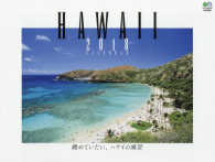 ［カレンダー］<br> 眺めていたい、ハワイの風景カレンダー 〈２０１８〉