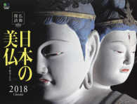 仏像探訪日本の美仏カレンダー 〈２０１８〉 ［カレンダー］