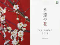 季節の花カレンダー 〈２０１８〉 ［カレンダー］