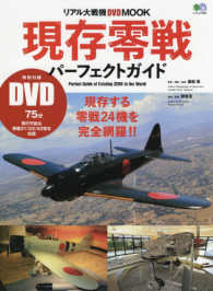 エイムック　リアル大戦機ＤＶＤ　ＭＯＯＫ<br> 現存零戦パーフェクトガイド 世界に現存する零戦２４機を完全網羅！！