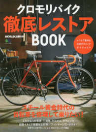エイムック　ＢｉＣＹＣＬＥ　ＣＬＵＢ別冊<br> クロモリバイク徹底レストアＢＯＯＫ - スチール黄金時代の自転車を修理して乗りたい！