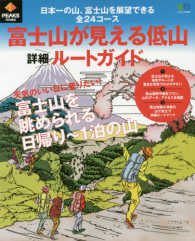 エイムック　ＰＥＡＫＳ特別編集<br> 富士山が見える低山詳細ルートガイド 日本一の山を展望できる全２４コース