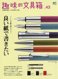 趣味の文具箱 〈ｖｏｌ．４３〉 - 文房具を愛し、人生を楽しむ本。 良い紙で書きたい　ファーバーカステル伯爵コレクション、新時代 エイムック