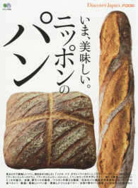 エイムック<br> いま、美味しい。ニッポンのパン - Ｄｉｓｃｏｖｅｒ　Ｊａｐａｎ　ＦＯＯＤ