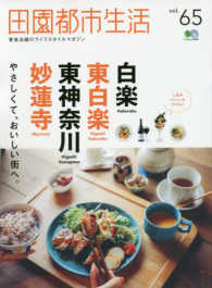 エイムック<br> 田園都市生活 〈ｖｏｌ．６５〉 - 東急沿線のライフスタイルマガジン やさしくて、おいしい街へ白楽／東白楽／東神奈川／妙蓮寺
