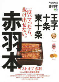 エイムック<br> 赤羽本 - 我が街の暮らしを３倍楽しめる本／一度ハマったら、抜