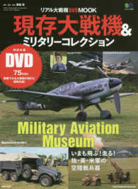 現存大戦機＆ミリタリーコレクション いまも飛ぶ！走る！独・英・米軍の空陸戦兵器 エイムック　リアル大戦機ＤＶＤ　ＭＯＯＫ