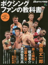 エイムック<br> ボクシングファンの教科書 - ＪＢＣ監修日本ボクシング検定公式テキスト