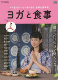 エイムック　別冊Ｙｏｇｉｎｉ<br> ヨガと食事 - ヨガをするすべての人へ贈る、食事の指南書