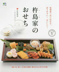 エイムック<br> 杵島家のおせち - 料理家三代に伝わる、作りやすい！おいしい！