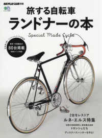 エイムック　ＢｉＣＹＣＬＥ　ＣＬＵＢ別冊<br> 旅する自転車ランドナーの本 - スペシャルメイド自転車８０台掲載