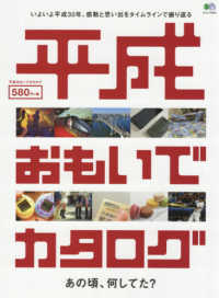 エイムック<br> 平成おもいでカタログ - いよいよ平成３０年、感動と思い出をタイムラインで振