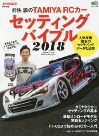 エイムック　ＲＣ　ＷＯＲＬＤ特別編集<br> 前住諭のＴＡＭＩＹＡ　ＲＣカーセッティングバイブル 〈２０１８〉
