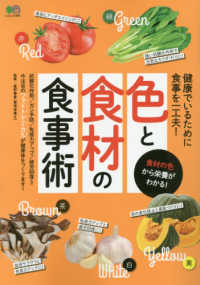 エイムック<br> 色と食材の食事術 - 食材の色から栄養がわかる！