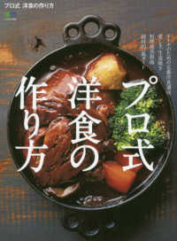 エイムック<br> プロ式洋食の作り方