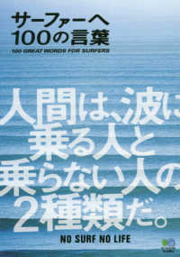 サーファーへ１００の言葉