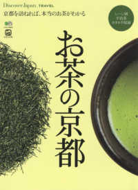 お茶の京都 - 京都を訪ねれば、本当のお茶がわかる エイムック　Ｄｉｓｃｏｖｅｒ　Ｊａｐａｎ＿ＴＲＡＶＥＬ