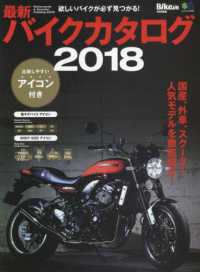 最新バイクカタログ 〈２０１８〉 - 欲しいバイクが必ず見つかる！ エイムック　ＢｉｋｅＪＩＮ特別編集