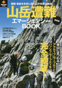エイムック　ＰＥＡＫＳ特別編集<br> 最新版山岳遭難エマージェンシーＢＯＯＫ - 遭難・事故を未然に防ぐ山の危険回避術