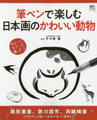 エイムック<br> 筆ペンで楽しむ日本画のかわいい動物