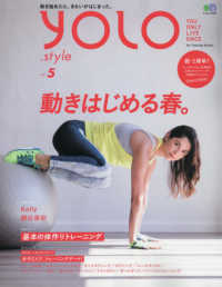 エイムック<br> ＹＯＬＯ．ｓｔｙｌｅ 〈ｖｏｌ．５〉 - 動き始めたら、きれいがはじまった。 動きはじめる春。