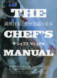 ＴＨＥ　ＣＨＥＦ’Ｓ　ＭＡＮＵＡＬ - 調理技術と食材知識の赤本