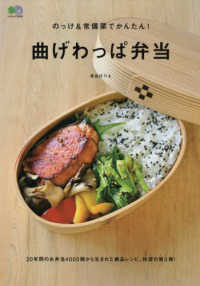 のっけ＆常備菜でかんたん！曲げわっぱ弁当 エイムック　ｅｉ　ｃｏｏｋｉｎｇ