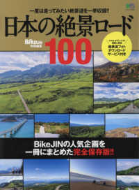 日本の絶景ロード１００ - ＢｉｋｅＪＩＮの人気企画を一冊にまとめた完全保存版 エイムック　ＢｉｋｅＪＩＮ特別編集