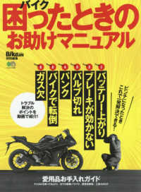 バイク困ったときのお助けマニュアル エイムック