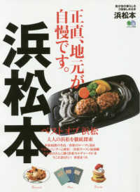 エイムック<br> 浜松本 - 我が街の暮らしを３倍楽しめる本 正直、地元が自慢です。