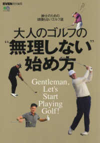 エイムック　ＥＶＥＮ責任編集<br> 大人のゴルフの“無理しない”始め方 - 紳士のための頑張らないゴルフ道
