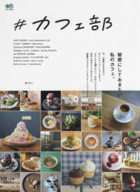 エイムック<br> ＃カフェ部 - 秘密にしておきたい私のカフェ。