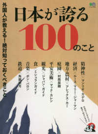 エイムック<br> 日本が誇る１００のこと - 外国人が教える！絶対知っておくべきこと