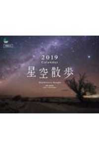 星空散歩カレンダー ［カレンダー］