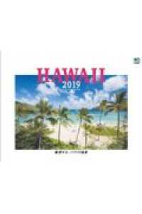 魅惑する、ハワイの風景カレンダー ［カレンダー］