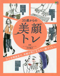 ３５歳からの美顔トレ - ひと手間美容で、年齢が気にならない顔づくりへ エイムック