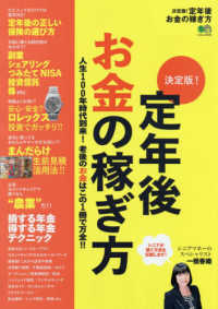 エイムック<br> 決定版！定年後お金の稼ぎ方 - 人生１００年時代到来！老後のお金はこの１冊で万全！