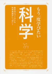 もう一度学びたい科学 大人のカルチャー叢書