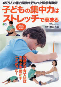 子どもの集中力はストレッチで高まる - 究極の子育て法はカラダを動かすことだった！ エイムック