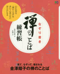 なぞり書き禅のことば練習帳 エイムック