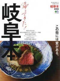 エイムック<br> 帰ってきた！岐阜本最新版 この街には愛がある。