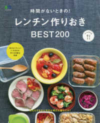 エイムック<br> 時間がないときの！レンチン作りおきＢＥＳＴ２００ - 日もちするから今日も明日も盛るだけ！