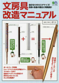 文房具改造マニュアル - 自分なりのカスタマイズ！改良・改造の面白さ再発見！ エイムック