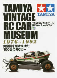 ＴＡＭＩＹＡヴィンテージＲＣカーミュージアム １９７６～２０００　黄金期を駆け抜けた１００台のＲＣカー