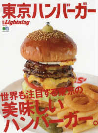 エイムック　別冊Ｌｉｇｈｔｎｉｎｇ　Ｖｏｌ．１９４<br> 東京ハンバーガー - 世界も注目する東京の美味しいハンバーガー。