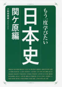 もう一度学びたい日本史　関ヶ原編 大人のカルチャー叢書