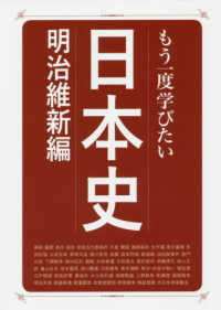もう一度学びたい日本史　明治維新編 大人のカルチャー叢書