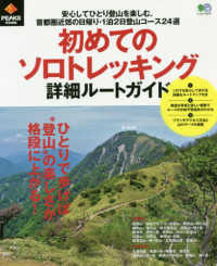 初めてのソロトレッキング詳細ルートガイド エイムック　ＰＥＡＫＳ特別編集