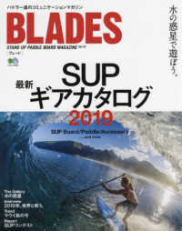 ＢＬＡＤＥＳ 〈Ｖｏｌ．１５〉 - パドラー達のコミュニケーションマガジン ＳＵＰ最新ギアカタログ２０１９ エイムック